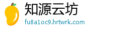知源云坊